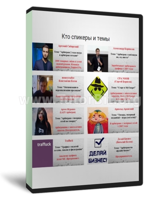 Скачать Cамый маcштабный интенсив по арбитражу трафика 2016 года