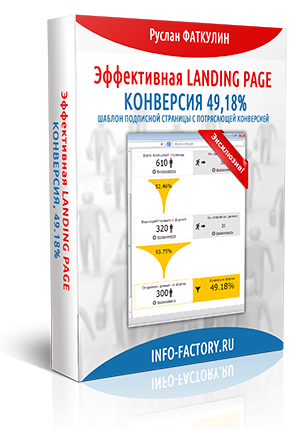 Скачать Эффективная LANDING PAGE - Конверсия 49,18%