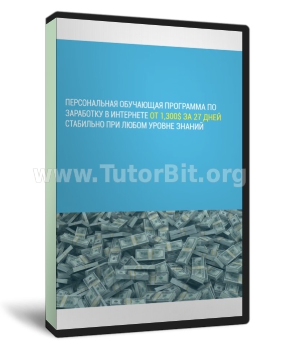 Скачать От 1300$ за 27 дней гарантированно для всех