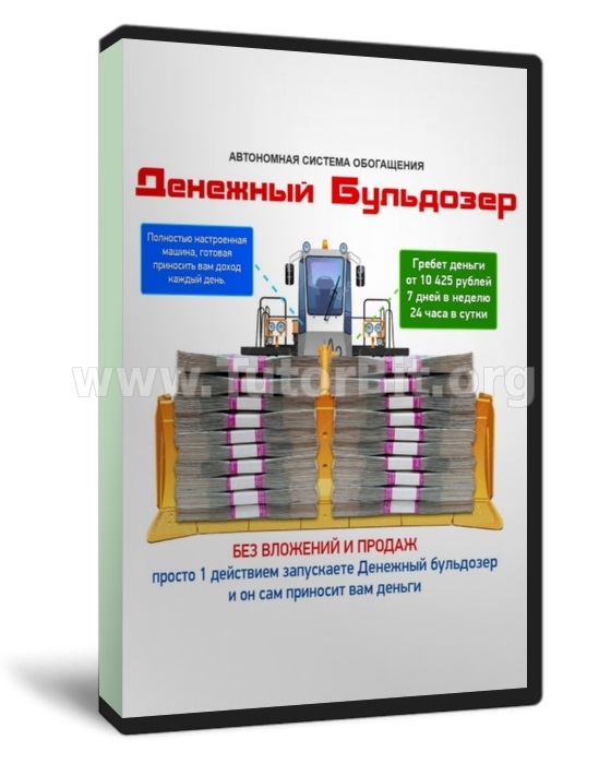 Скачать Денежный бульдозер. Автономная система обагащения