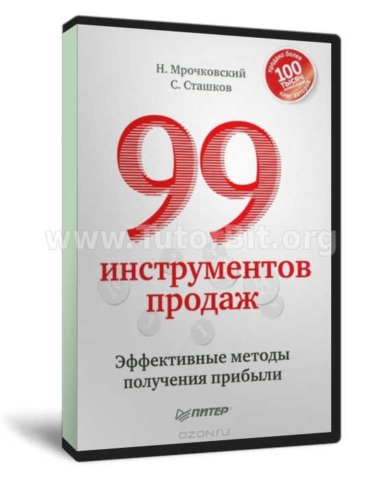 Скачать Практический тренинг 99 инструментов продаж