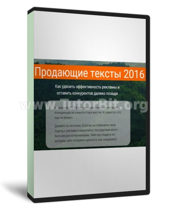 Скачать Продающие тексты 2016