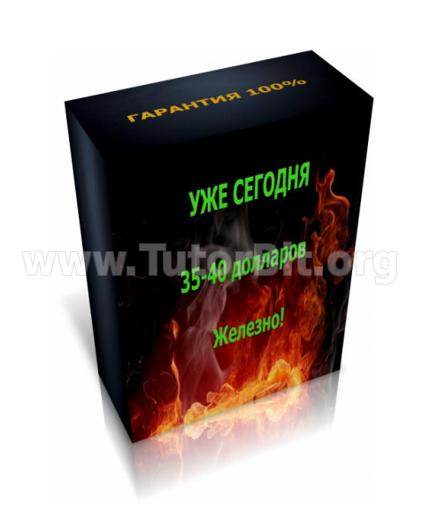 Скачать УЖЕ СЕГОДНЯ 35-40 ДОЛЛАРОВ ЖЕЛЕЗНО
