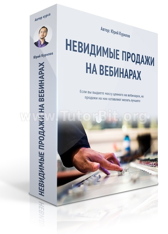 Скачать Невидимые продажи на вебинарах