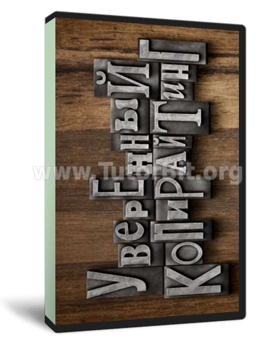 Уверенный копирайтинг