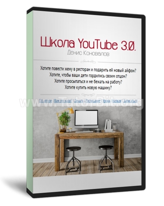 Скачать Школа YouTube 3.0