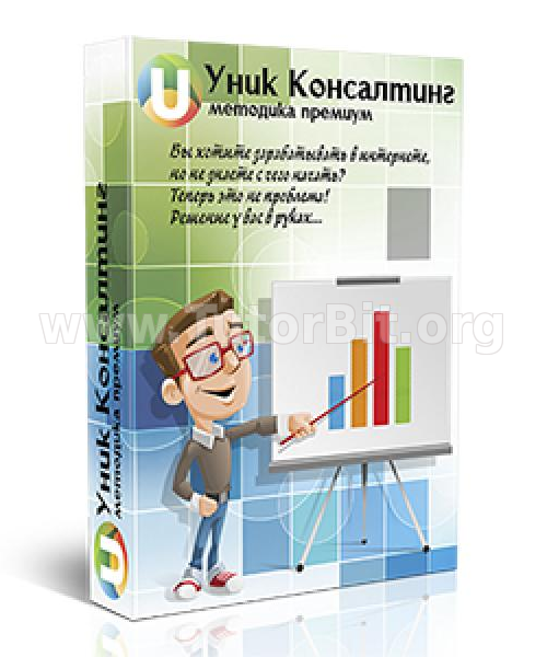 Скачать Уник консалтинг. методика премиум