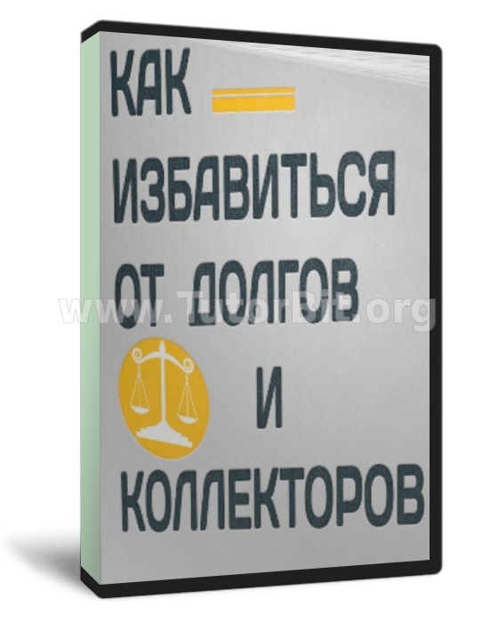 Скачать Как Избавиться от долгов и коллекторов