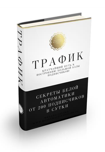 Скачать Трафик. 200+ продаж ежедневно