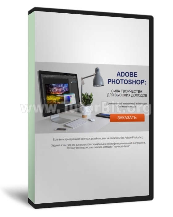 Скачать Adobe Photoshop. сила творчества для высоких доходов