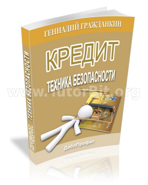 Скачать Кредит. Техника Безопасности»