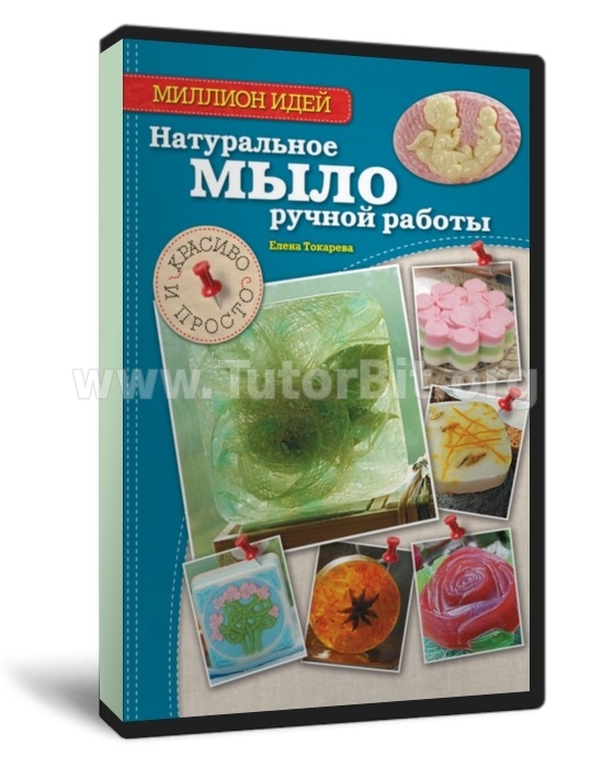 Скачать Натуральное мыло ручной работы. Красиво и просто