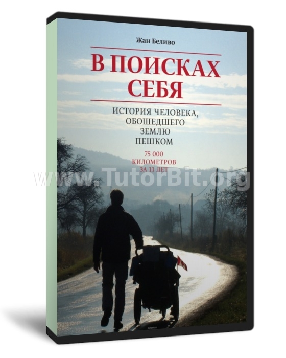 Скачать В поисках себя