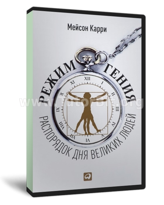 Режим гения. Распорядок дня великих людей