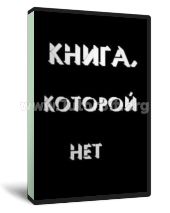 Скачать Книга которой нет