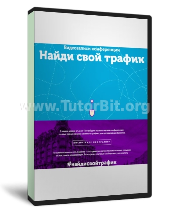 Скачать Видеозаписи конференции Найди свой трафик