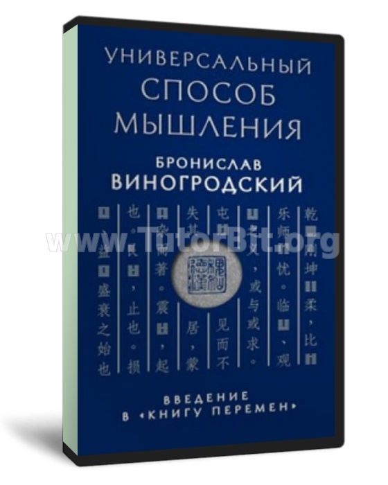 Универсальный способ мышления. Введение в Книгу Перемен