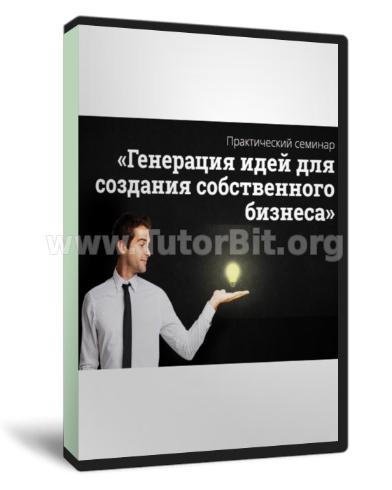 Скачать Генерация идей для создания собственного бизнеса