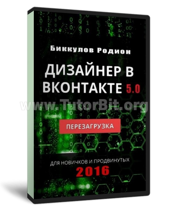 Дизайнер ВКонтакте 5.0 - Перезагрузка