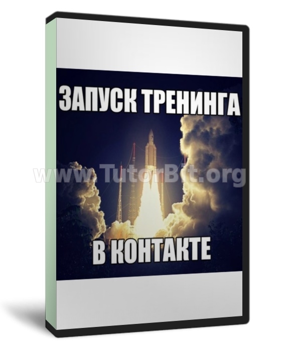 Скачать Запуск и продажи тренинга через ВКонтакте