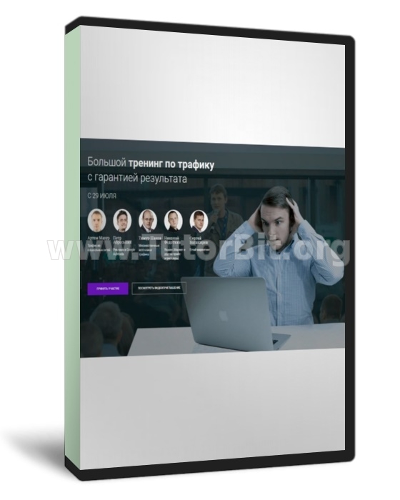 Скачать Большой тренинг по трафику с гарантией результата