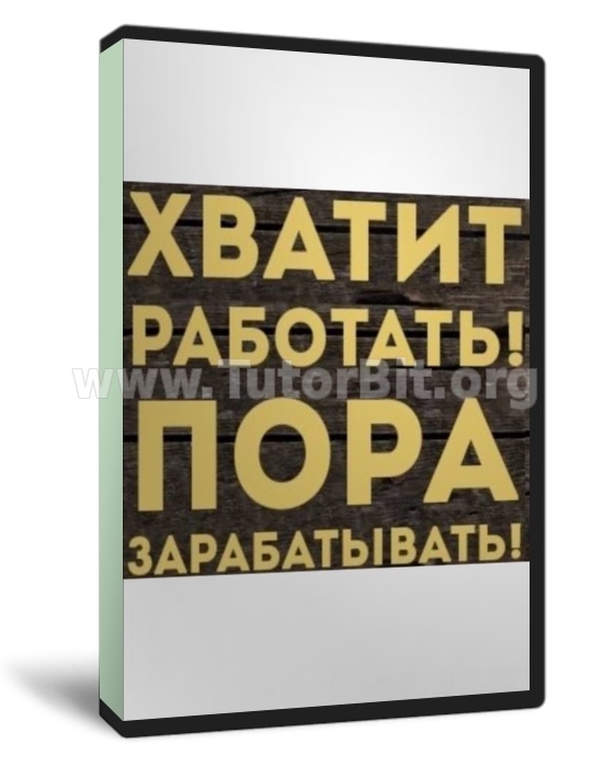 Скачать Стабильный заработок от 3000 руб. в день