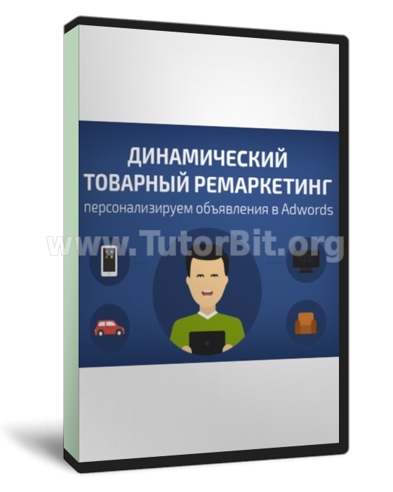 Настройка динамического ремаркетинга AdWords