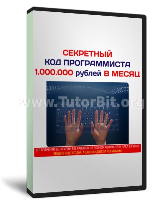 Скачать Секретный код программиста 1 000 000 в месяц