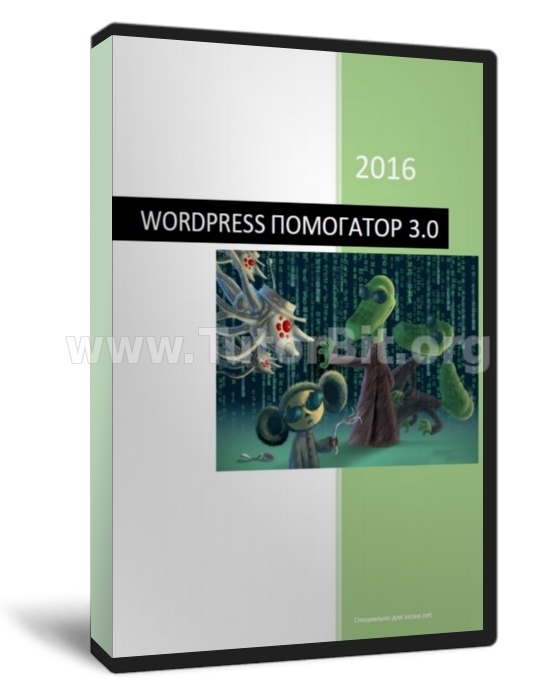 Скачать Wordpress Помогатор 3.0