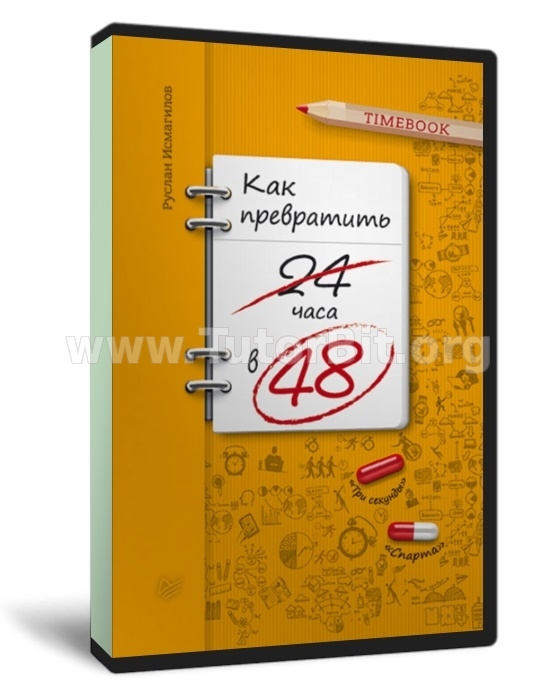 Скачать Кaк превратить 24 часа в 48