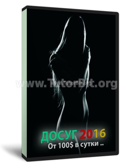 Скачать Досуг 2016. Доход от 100$ в день