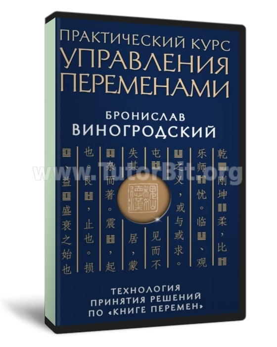 Скачать Практический курс управления переменами