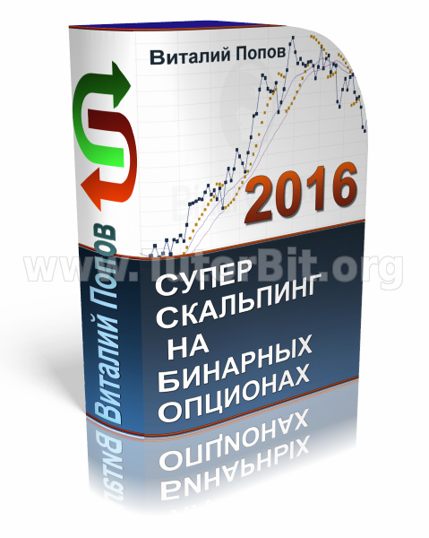 Скачать СуперСкальпинг на Бинарных опционах. Обновление 2016