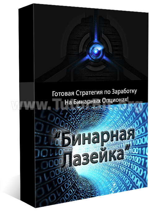 Скачать Лазейка в мире бинарных опционов