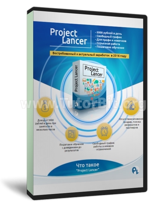Скачать PROJECT LANCER. Cтабильный заработок 5000 рублей в день