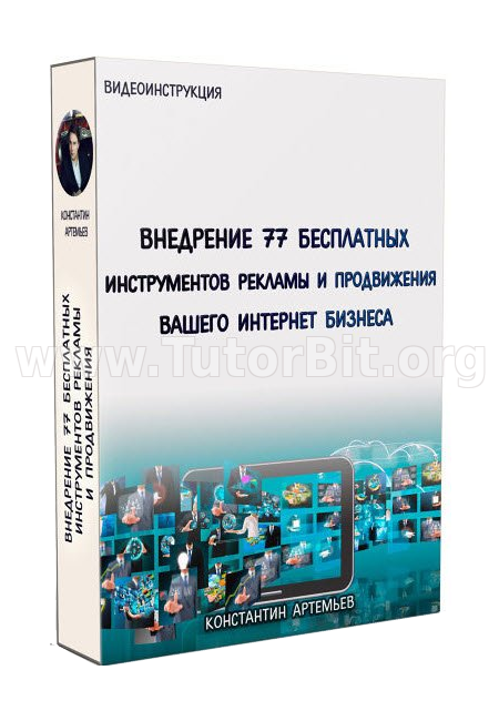 Скачать 77 бесплатных методов рекламы