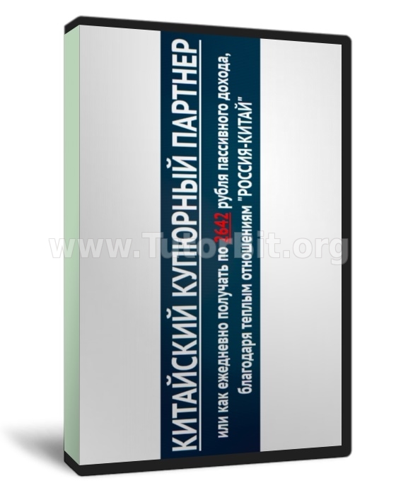 Скачать КИТАЙСКИЙ КУПЮРНЫЙ ПАРТНЕР