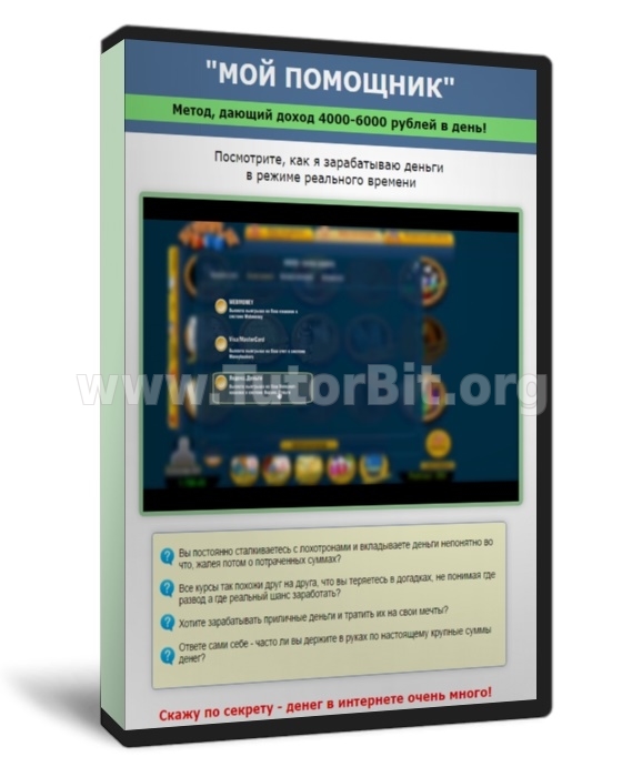 Скачать МОЙ ПОМОЩНИК. ДОХОД 4000-6000 РУБЛЕЙ В ДЕНЬ