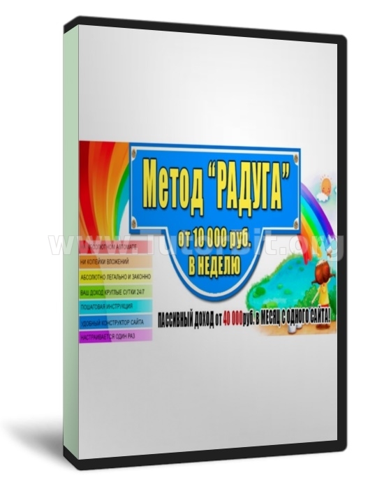 Скачать Метод Радуга от 10 000 руб. в неделю