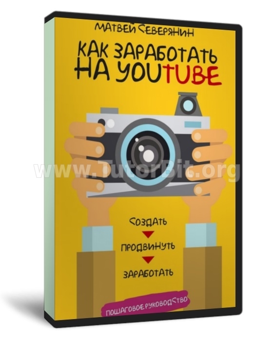 Скачать Как заработать на youtube. Пошаговое руководство