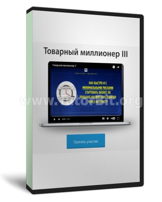 Скачать Товарный миллионер 3
