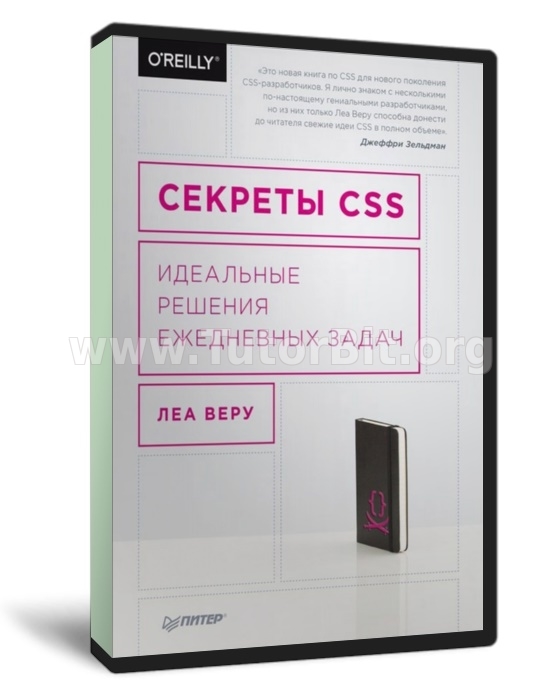 Секреты CSS. Идеальные решения ежедневных задач