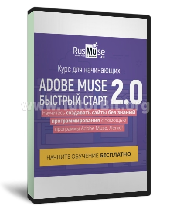 Скачать Adobe Muse быстрый старт 2.0