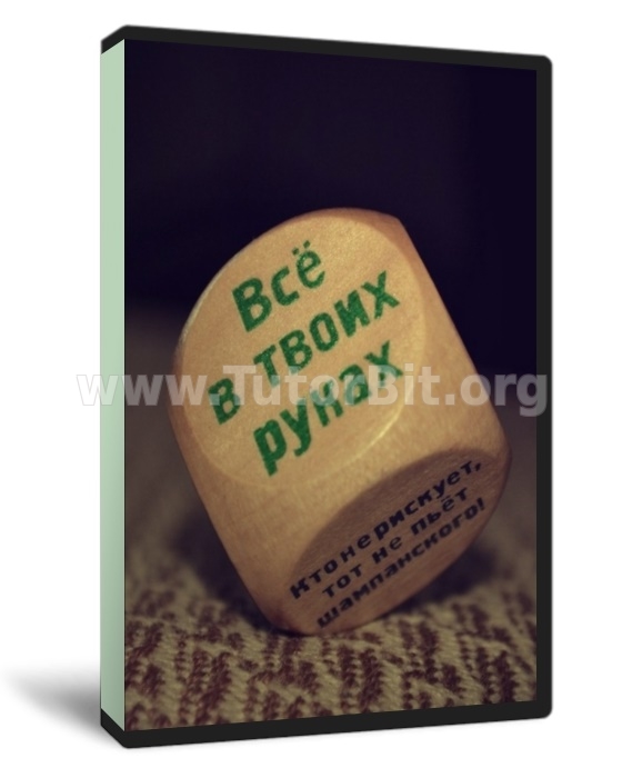 Скачать Хозяин судьбы PRO