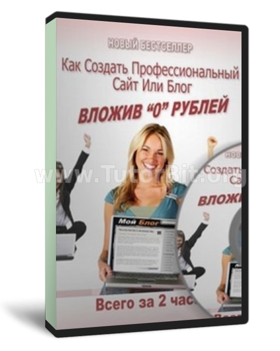 Как создать профессиональный сайт за 2 часа не вложив ни копейки