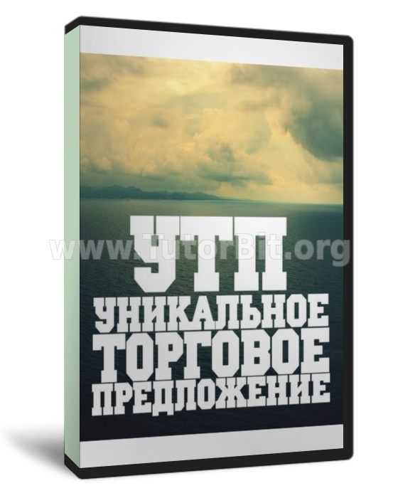 Скачать Как создать уникальное торговое предложение