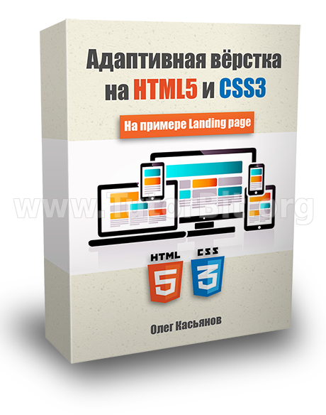 Адаптивная вёрстка на HTML5 и CSS3 На примере создания Landing page