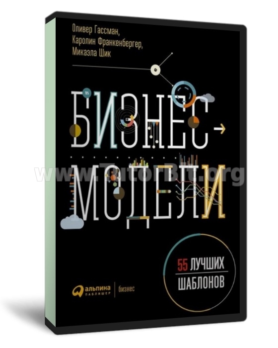 Скачать Бизнес-модели. 55 лучших шаблонов