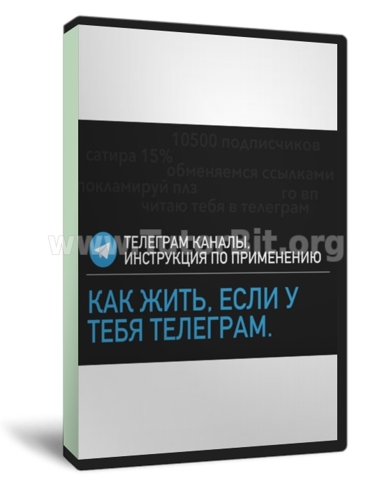 Скачать Как использовать и продвигать Telegram-канал