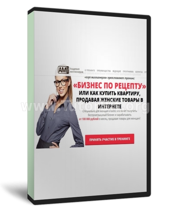 Скачать Бизнес по рецепту. Продажа женских товаров